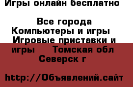 Игры онлайн бесплатно - Все города Компьютеры и игры » Игровые приставки и игры   . Томская обл.,Северск г.